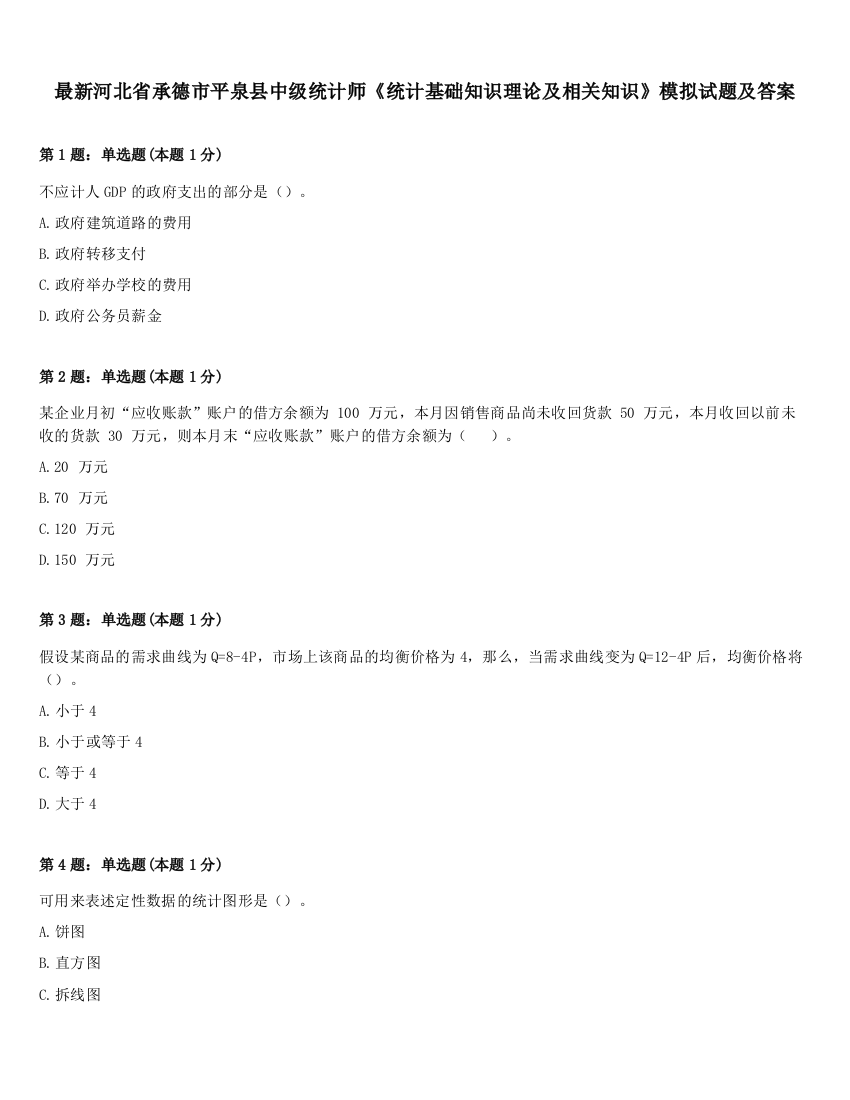 最新河北省承德市平泉县中级统计师《统计基础知识理论及相关知识》模拟试题及答案