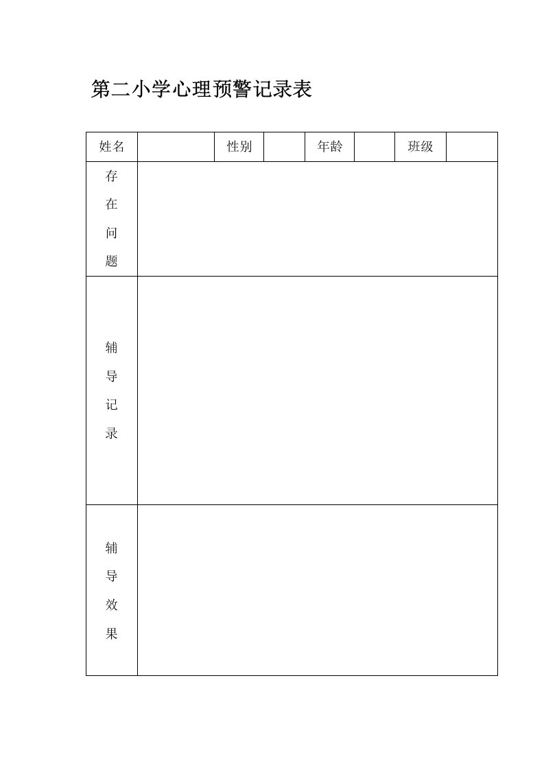 心理咨询室各种表格模板