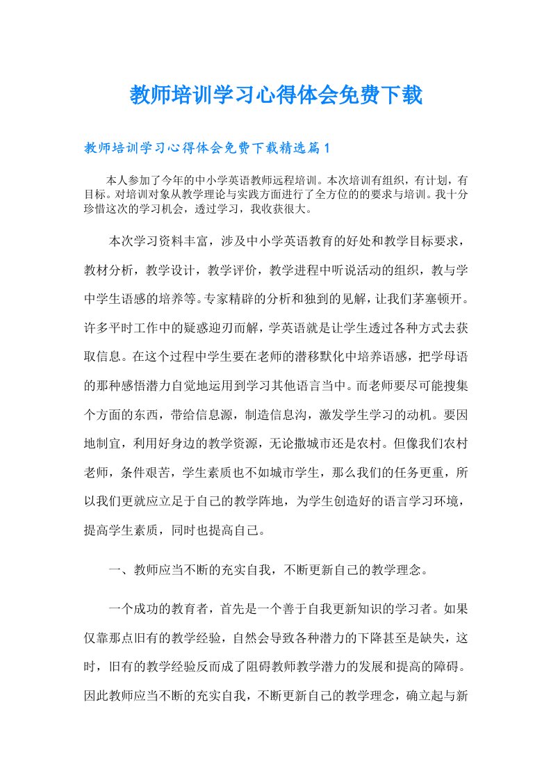 教师培训学习心得体会