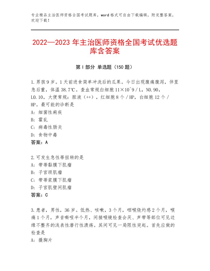 最全主治医师资格全国考试题库大全附答案【综合题】