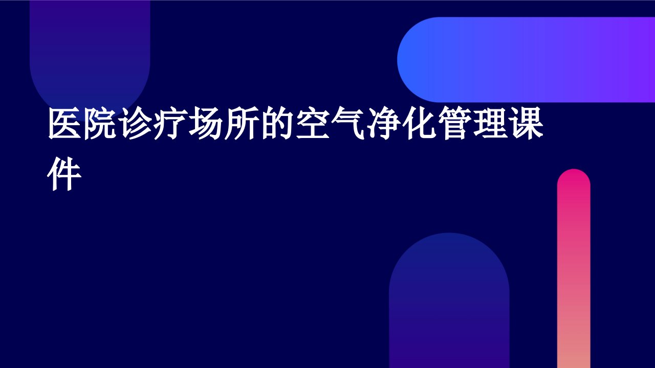 医院诊疗场所的空气净化管理课件