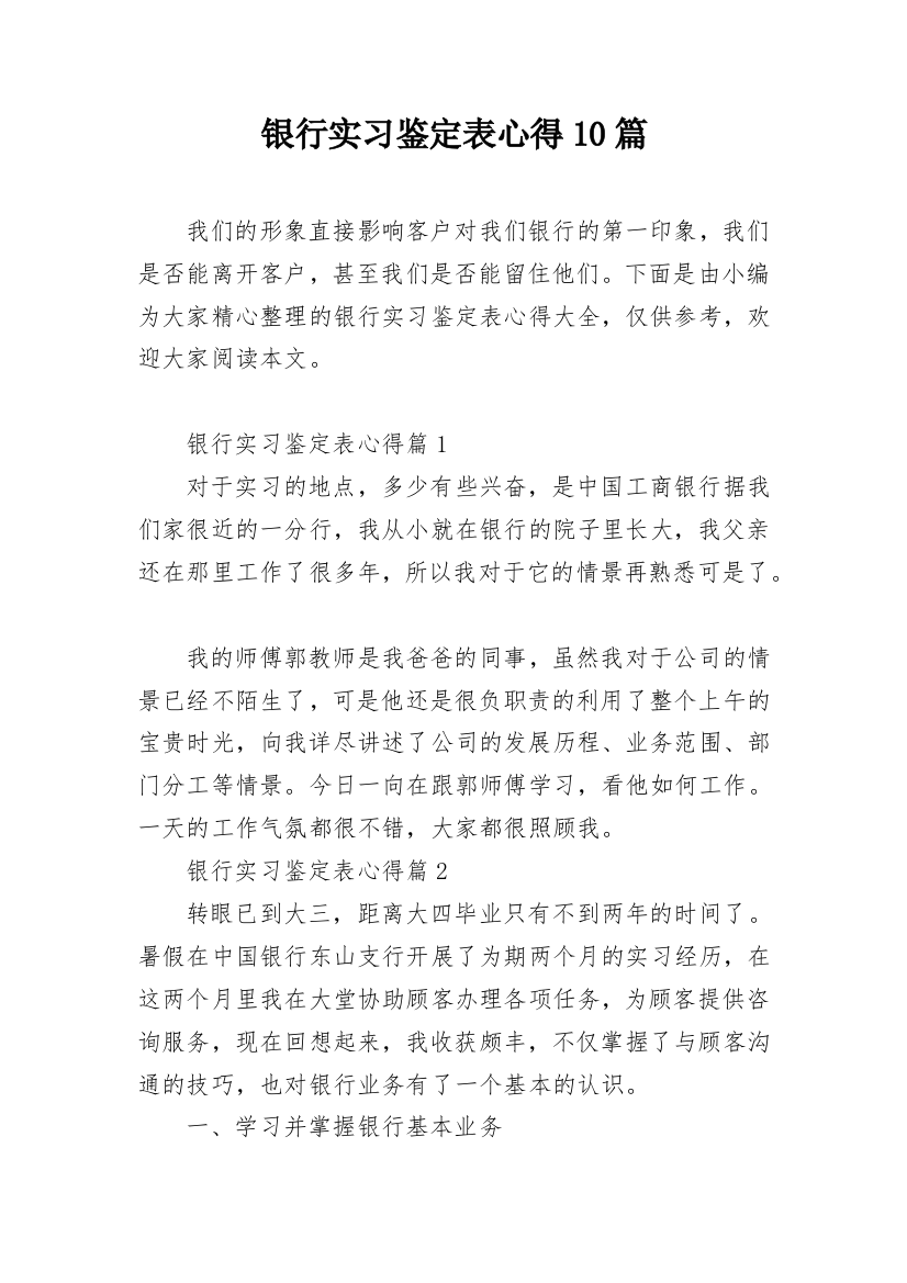 银行实习鉴定表心得10篇