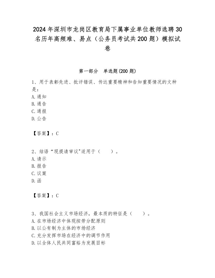 2024年深圳市龙岗区教育局下属事业单位教师选聘30名历年高频难、易点（公务员考试共200题）模拟试卷各版本