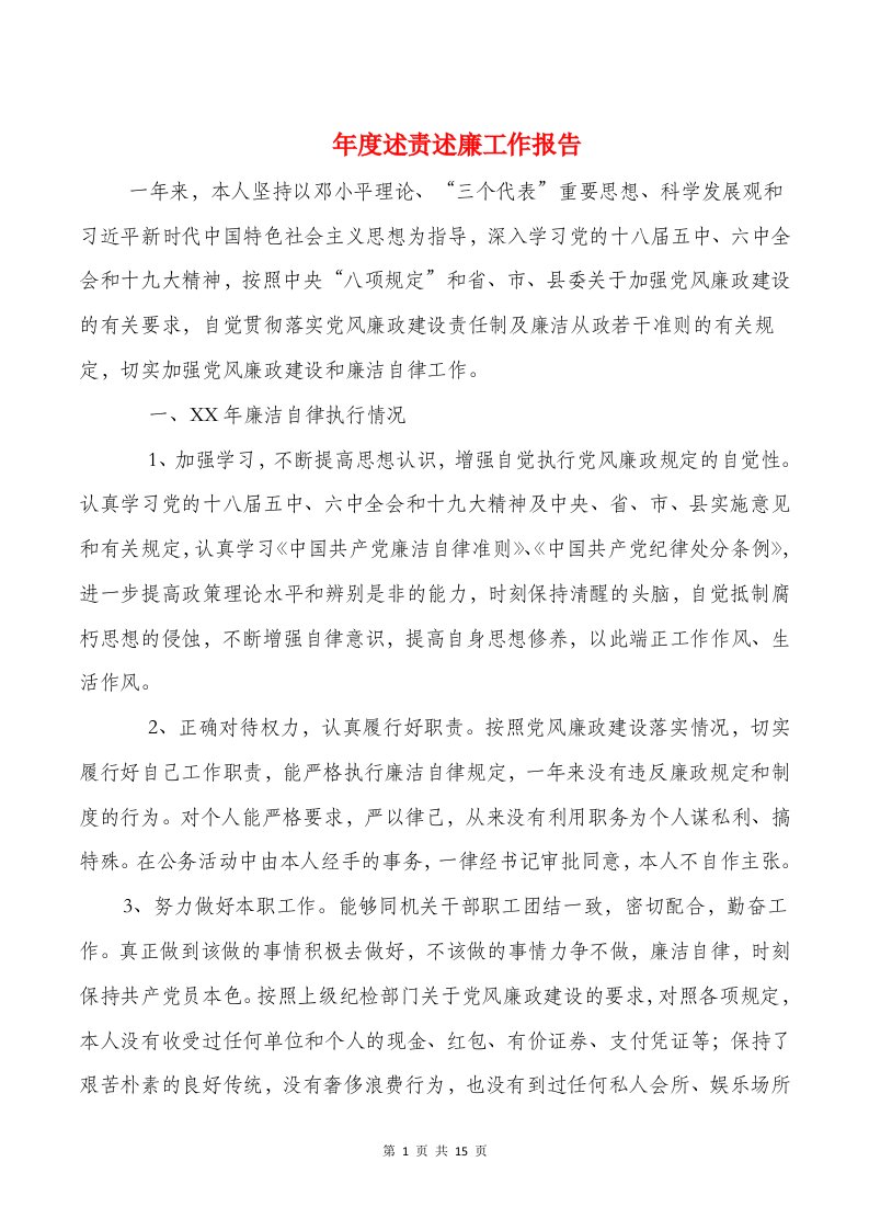 年度述责述廉工作报告与年终业务员工作总结报告汇编