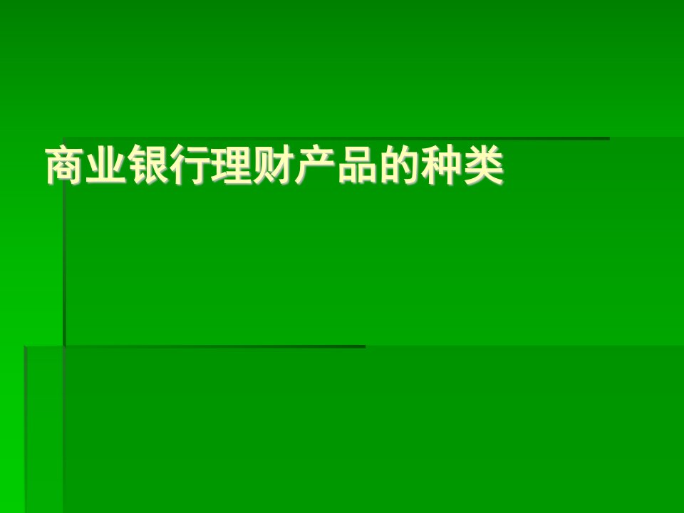 商业银行理财产品的种类