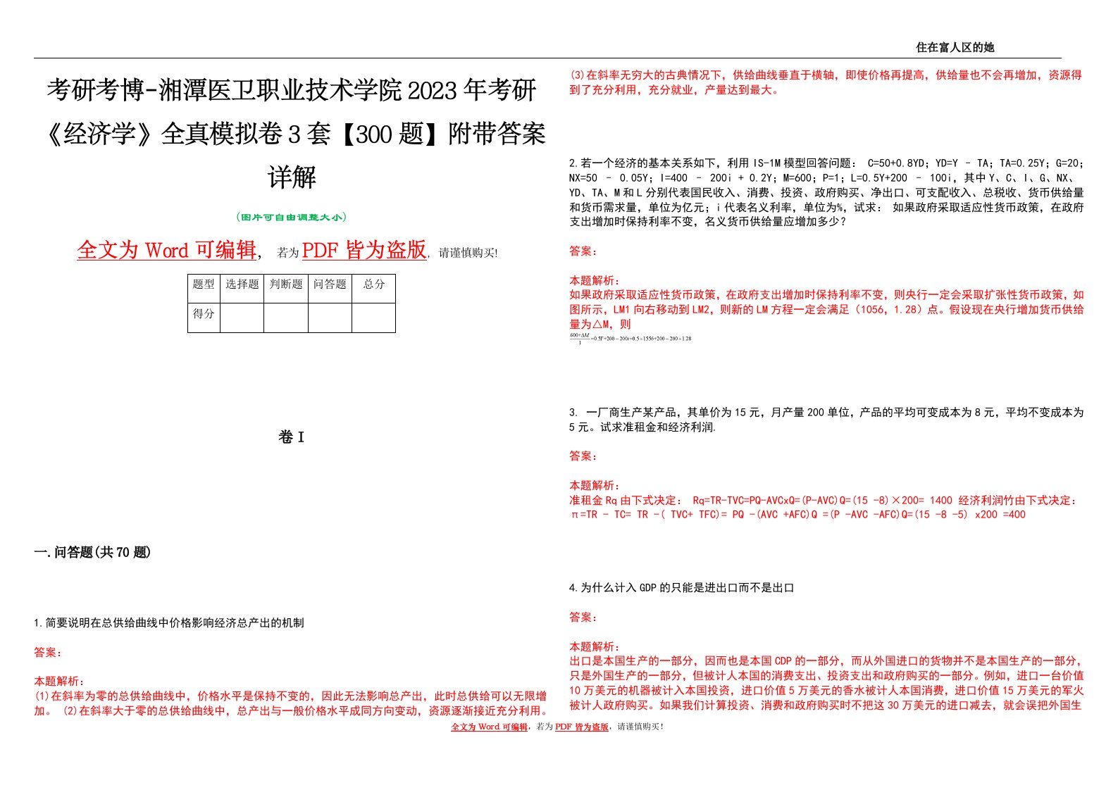 考研考博-湘潭医卫职业技术学院2023年考研《经济学》全真模拟卷3套【300题】附带答案详解V1.3