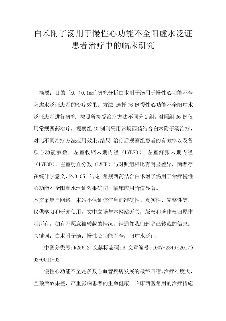 白术附子汤用于慢性心功能不全阳虚水泛证患者治疗中的临床研究