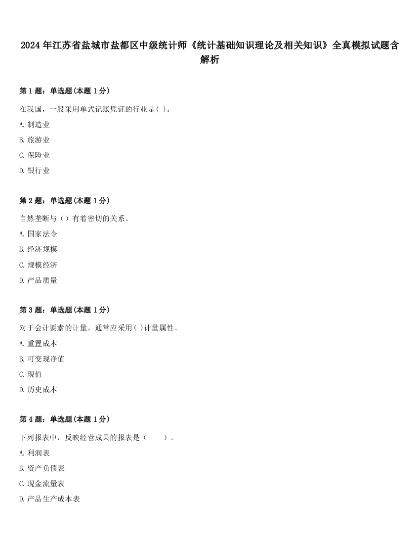 2024年江苏省盐城市盐都区中级统计师《统计基础知识理论及相关知识》全真模拟试题含解析