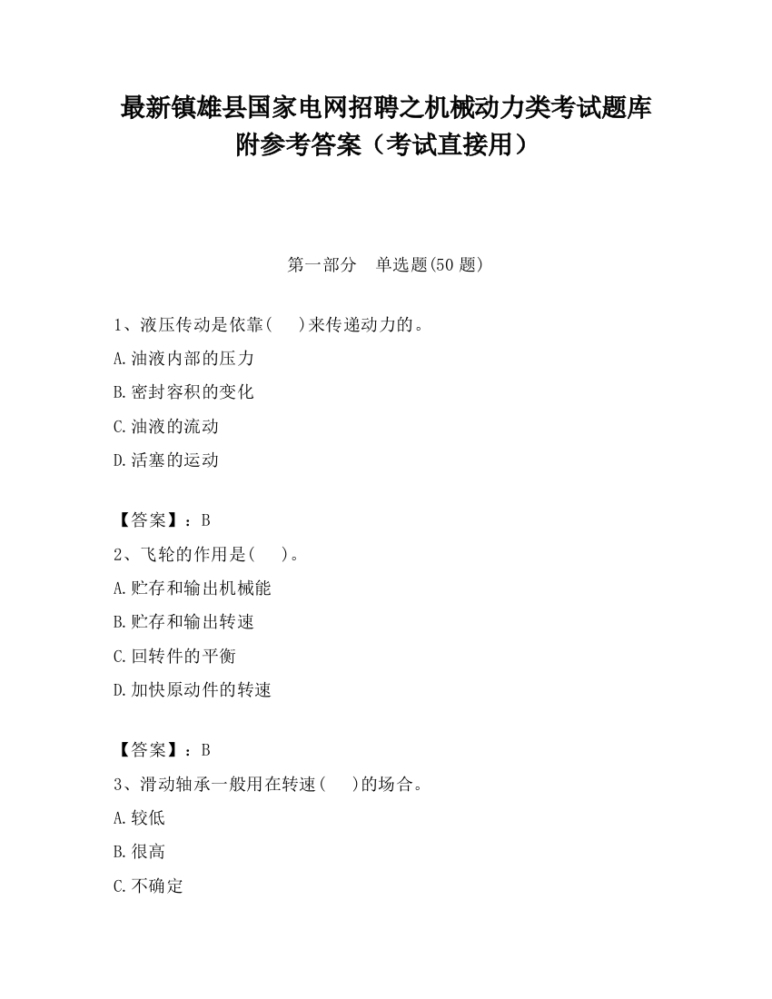 最新镇雄县国家电网招聘之机械动力类考试题库附参考答案（考试直接用）