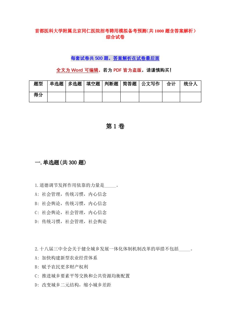 首都医科大学附属北京同仁医院招考聘用模拟备考预测共1000题含答案解析综合试卷