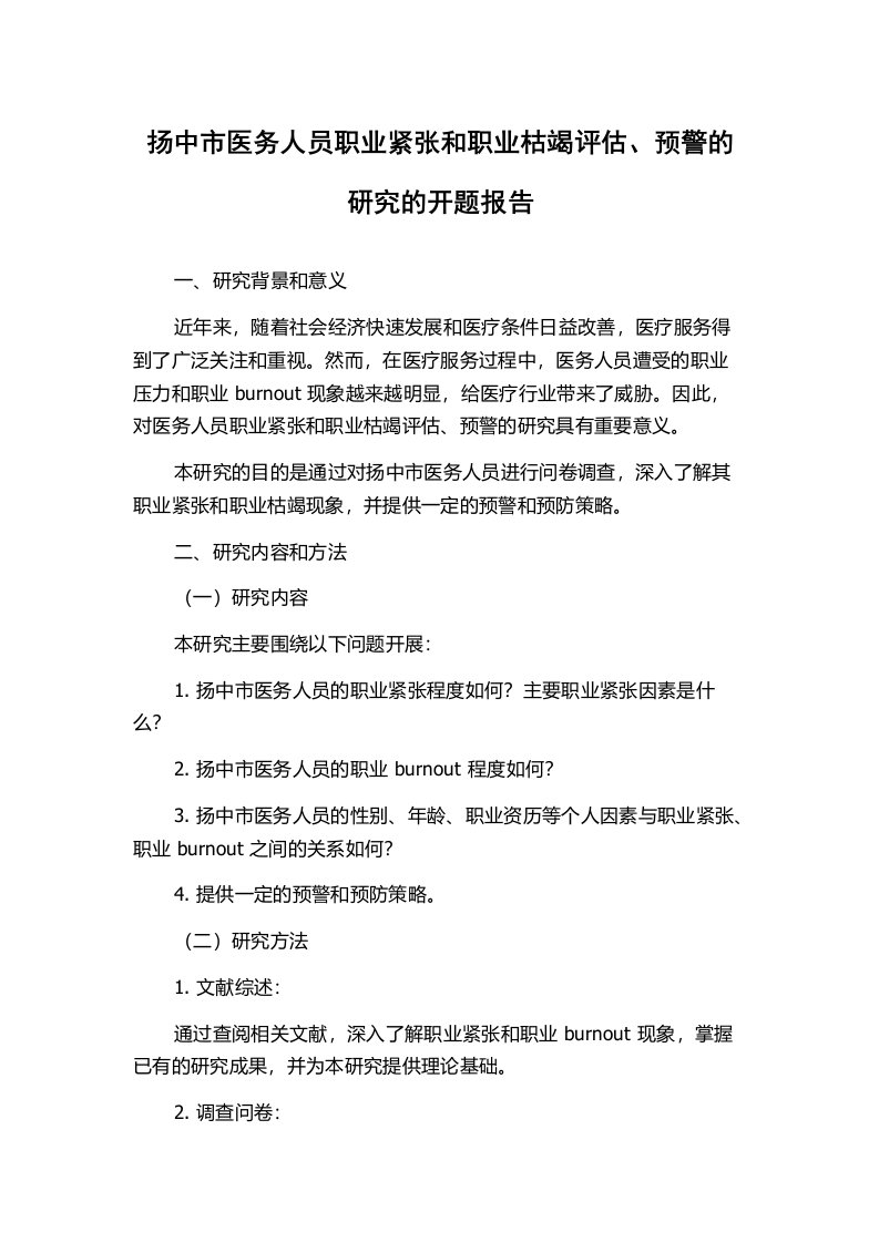 扬中市医务人员职业紧张和职业枯竭评估、预警的研究的开题报告