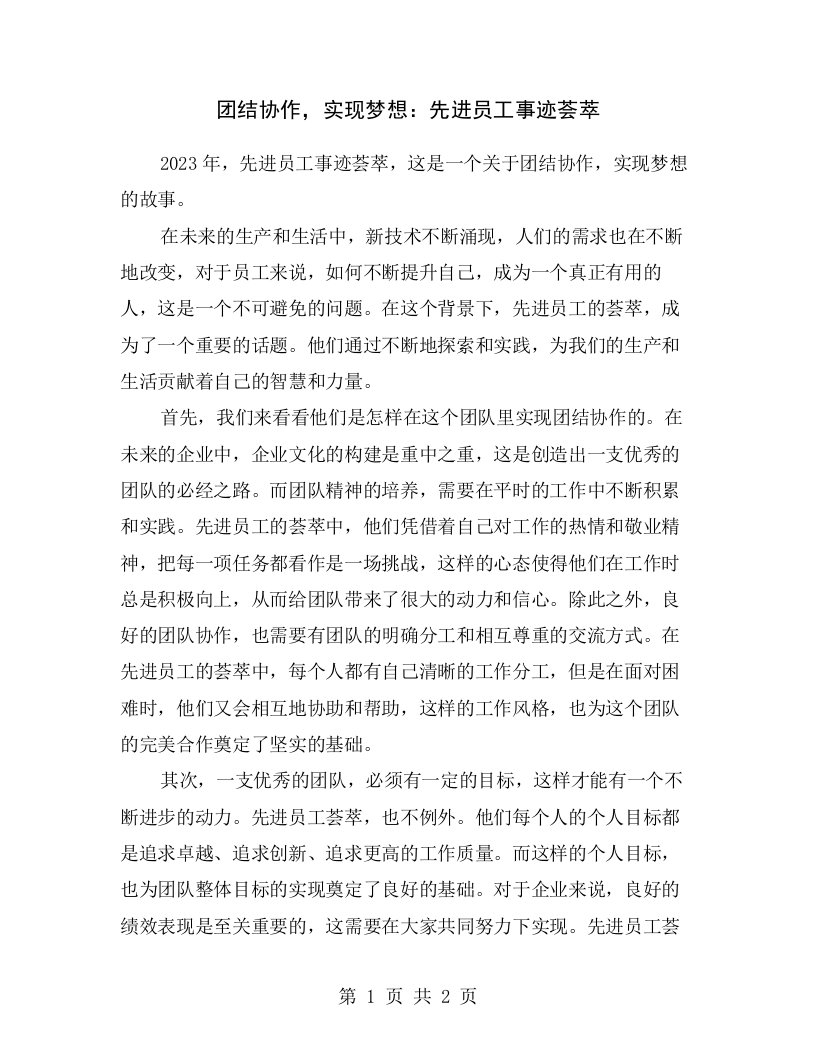 团结协作，实现梦想：先进员工事迹荟萃