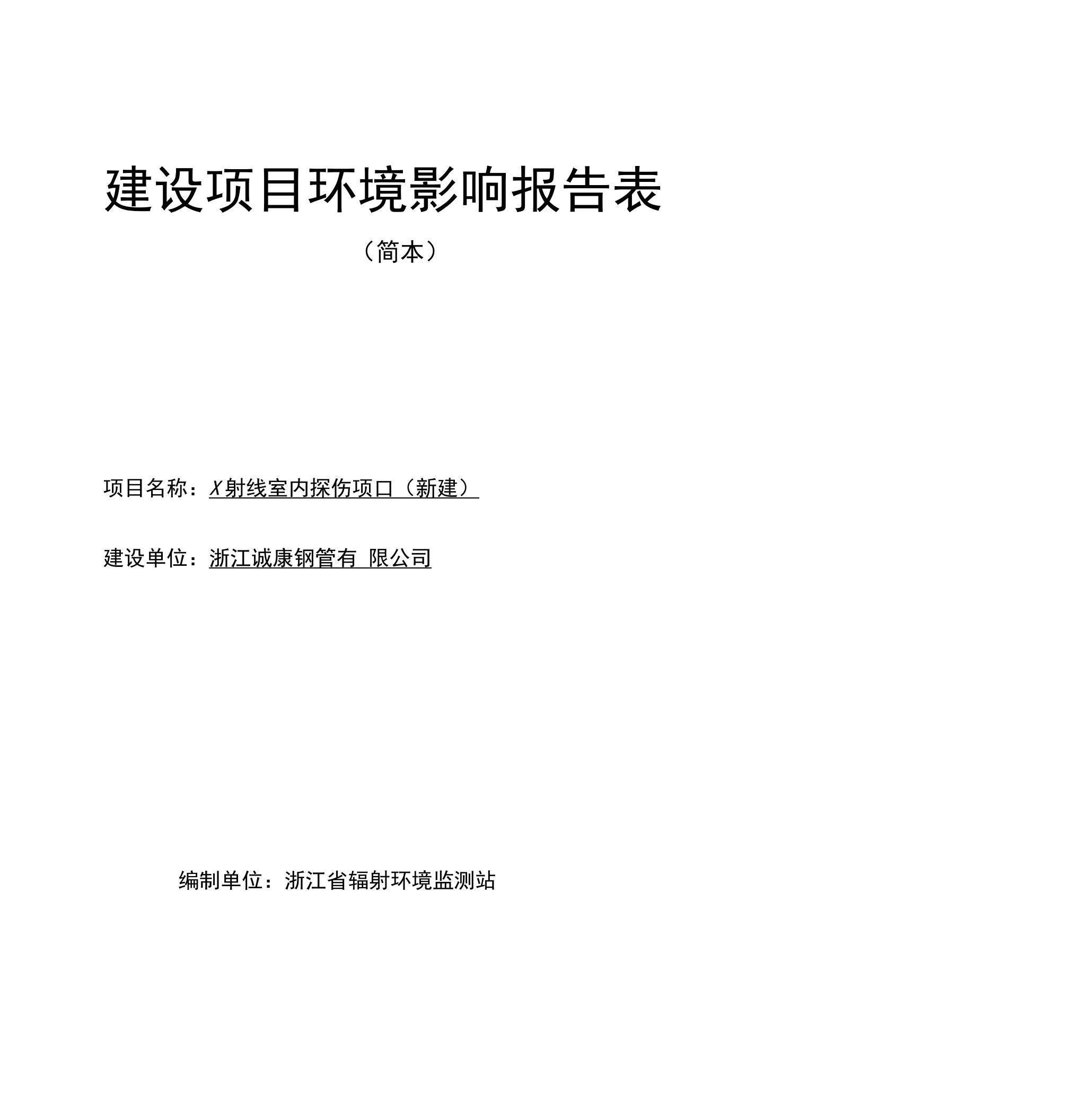 浙江诚康钢管有限公司X射线室内探伤项目-嘉兴环保局