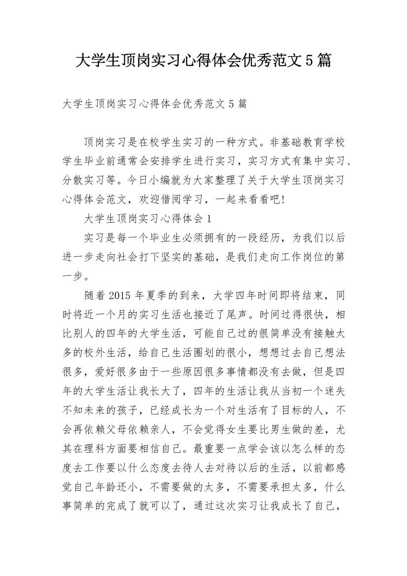 大学生顶岗实习心得体会优秀范文5篇