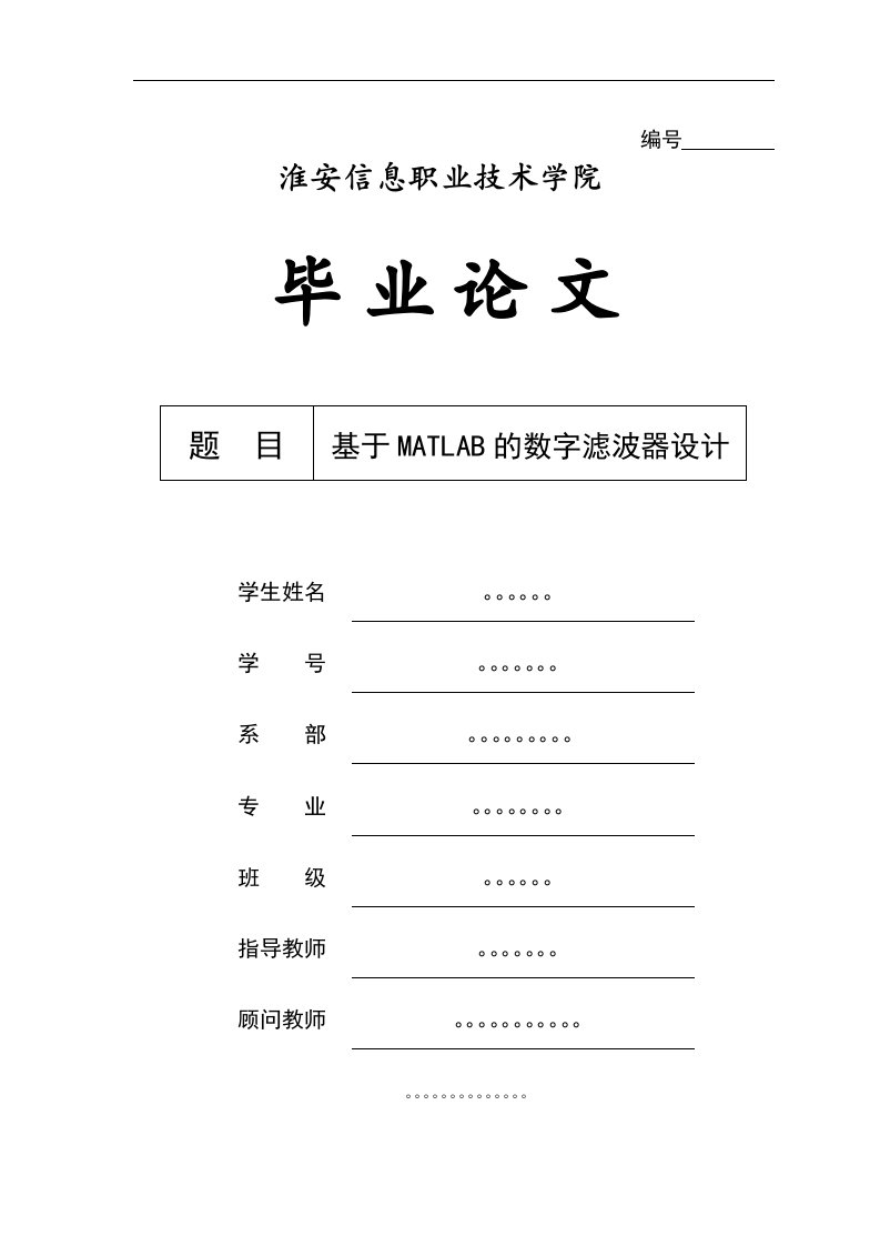 基于MATLAB的数字滤波器设计