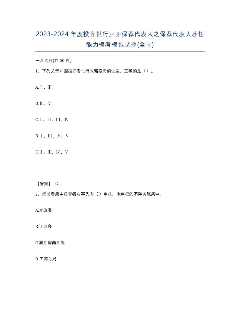 20232024年度投资银行业务保荐代表人之保荐代表人胜任能力模考模拟试题全优