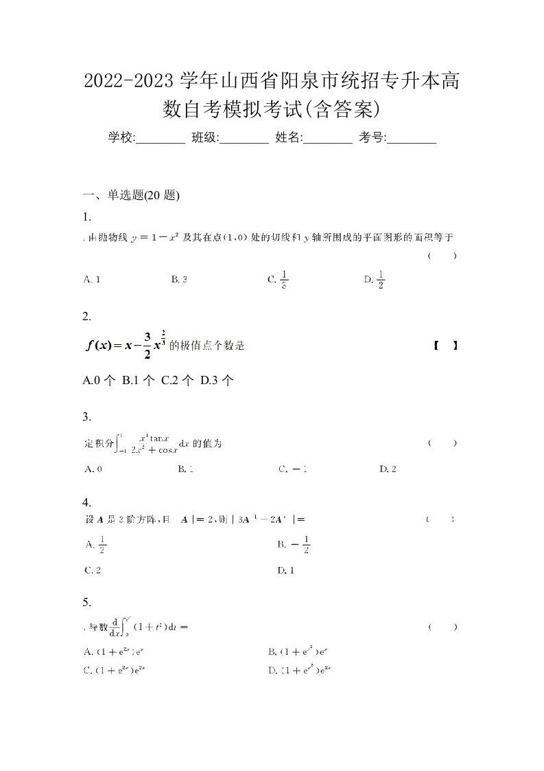 2022-2023学年山西省阳泉市统招专升本高数自考模拟考试含答案