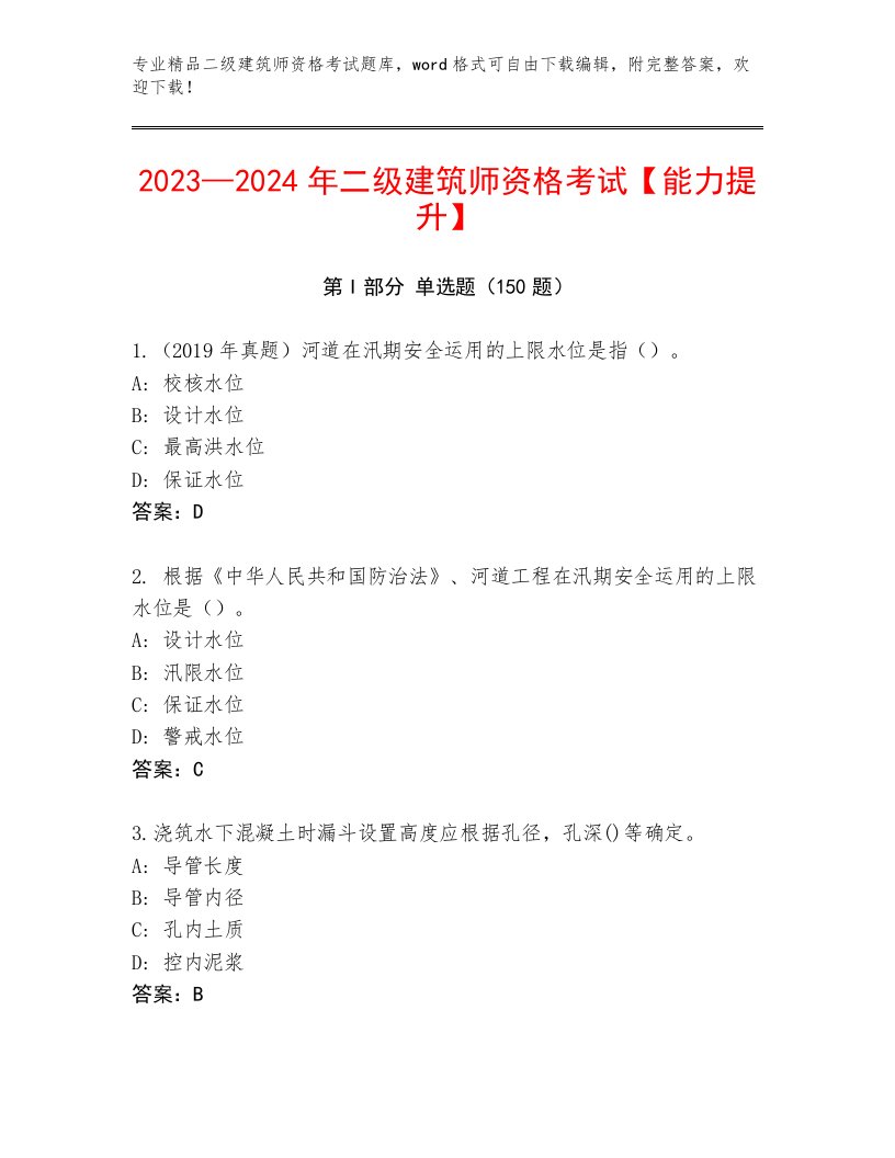 完整版二级建筑师资格考试王牌题库附答案【考试直接用】