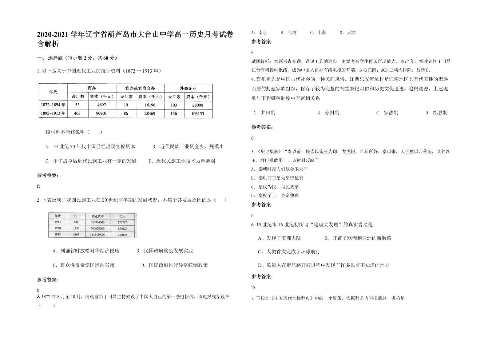 2020-2021学年辽宁省葫芦岛市大台山中学高一历史月考试卷含解析