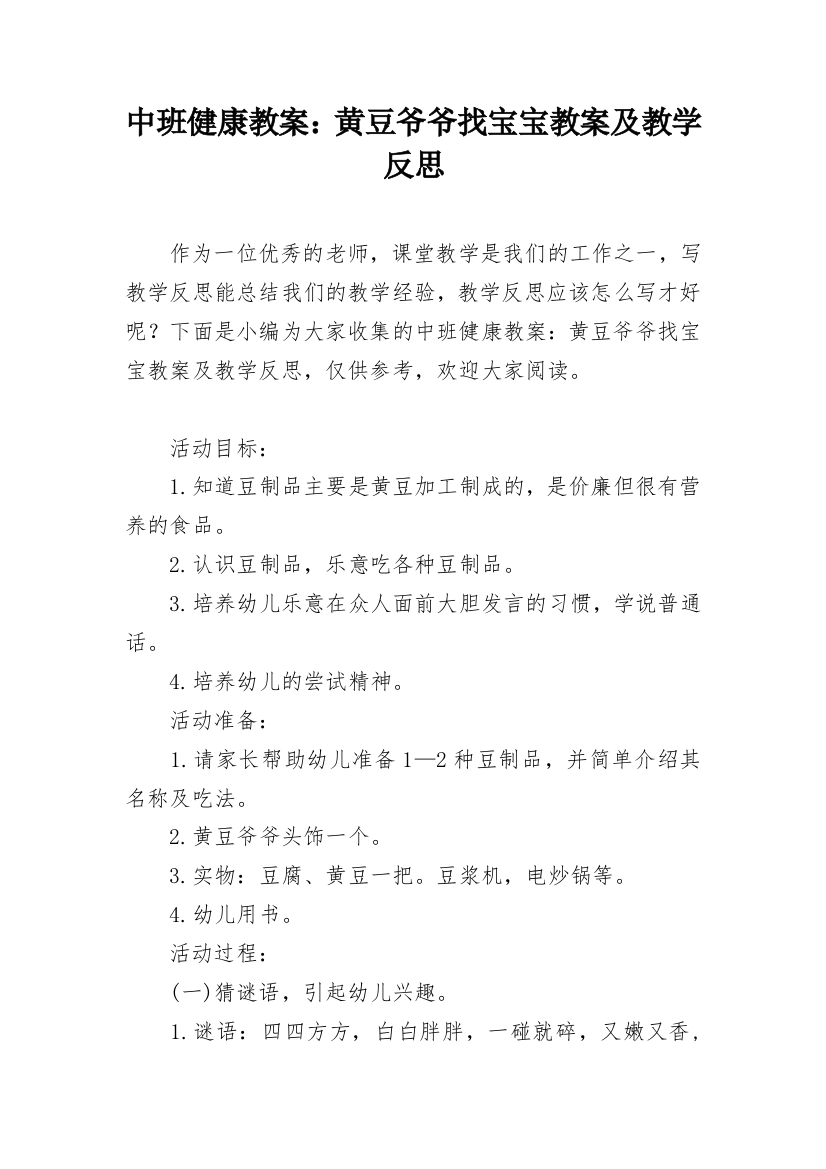 中班健康教案：黄豆爷爷找宝宝教案及教学反思