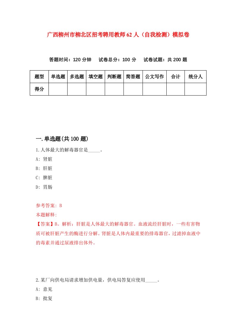 广西柳州市柳北区招考聘用教师62人自我检测模拟卷第1版