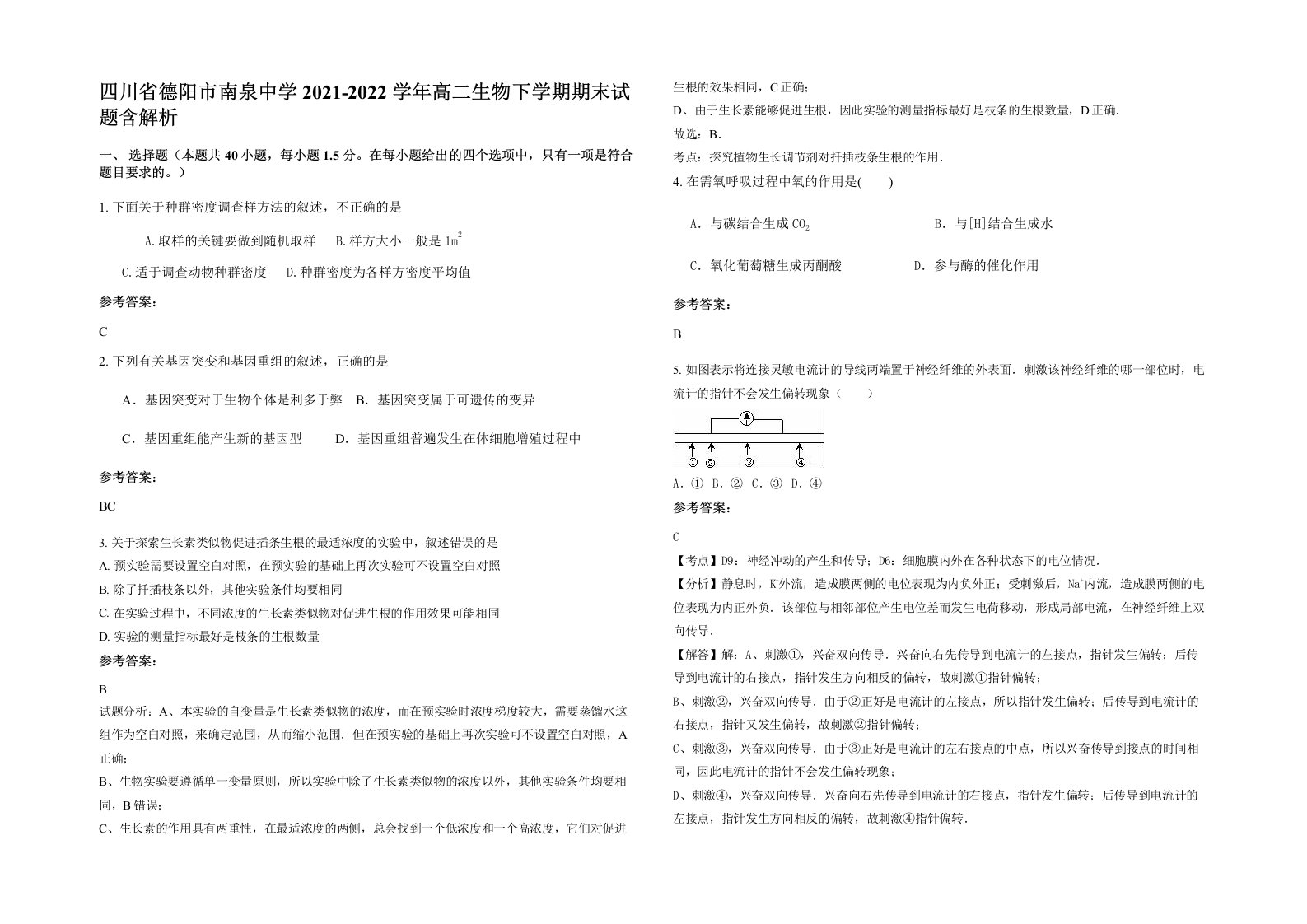 四川省德阳市南泉中学2021-2022学年高二生物下学期期末试题含解析