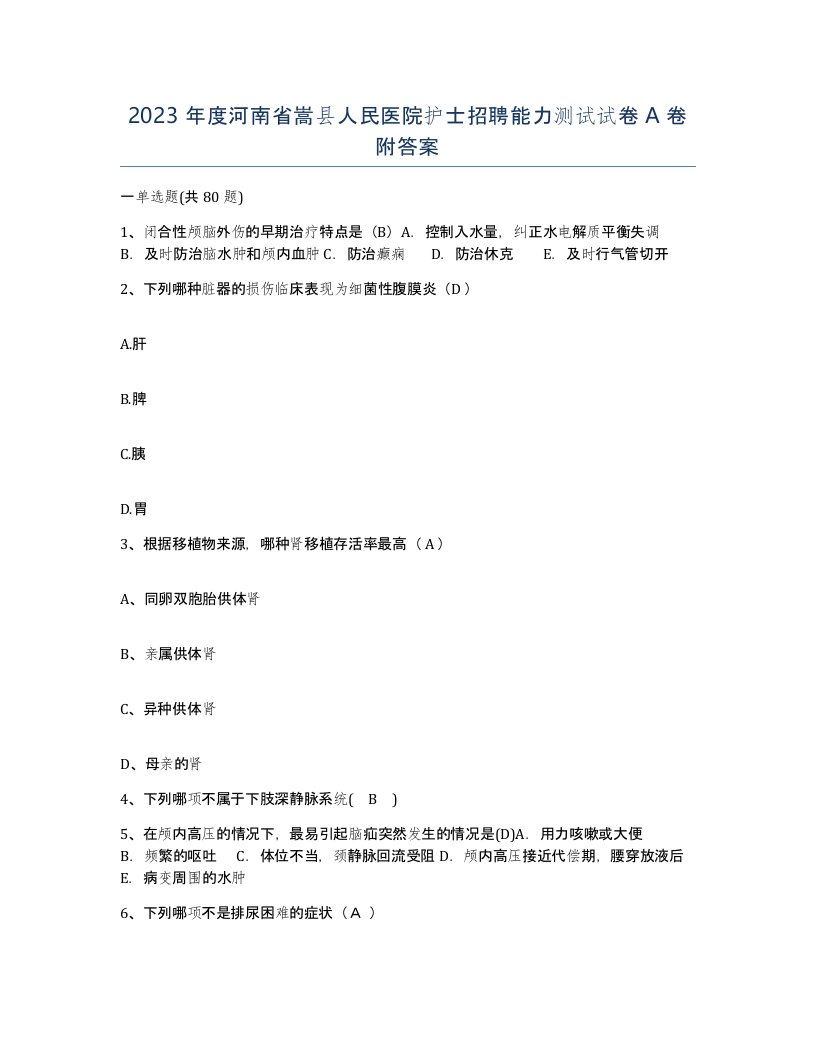 2023年度河南省嵩县人民医院护士招聘能力测试试卷A卷附答案