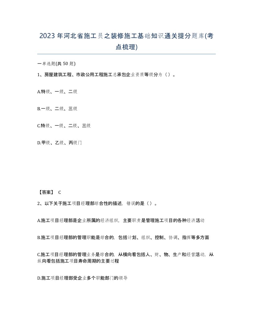 2023年河北省施工员之装修施工基础知识通关提分题库考点梳理