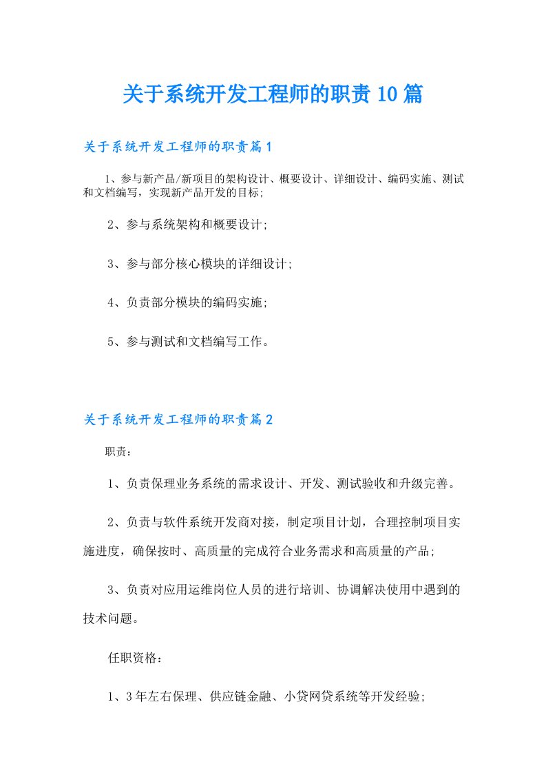 关于系统开发工程师的职责10篇