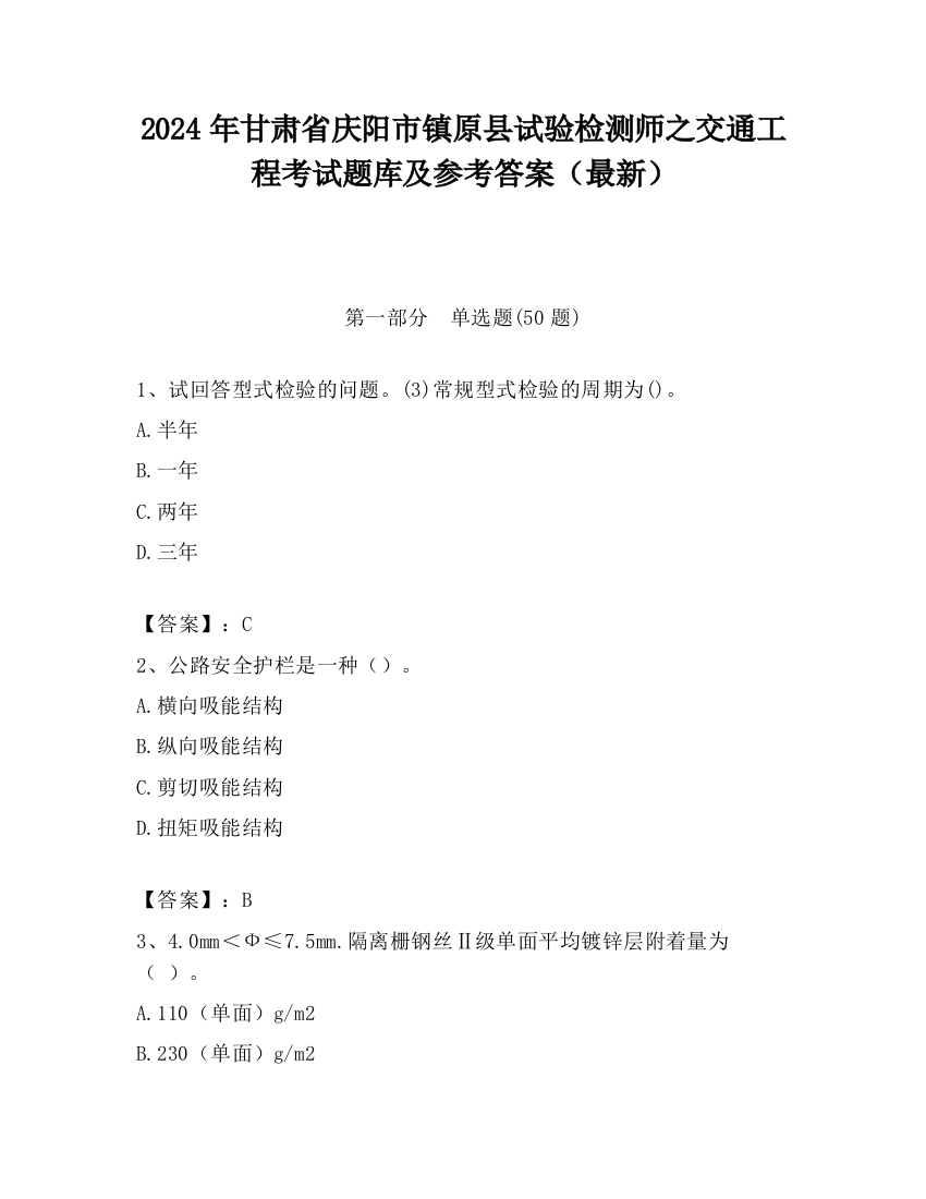 2024年甘肃省庆阳市镇原县试验检测师之交通工程考试题库及参考答案（最新）