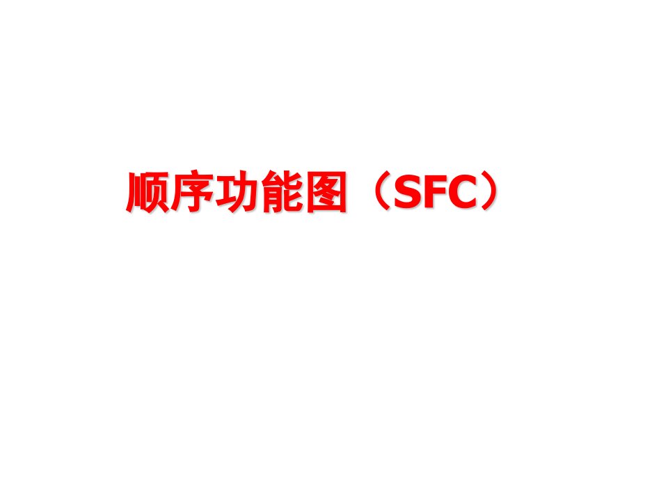 顺序功能图(SFC)