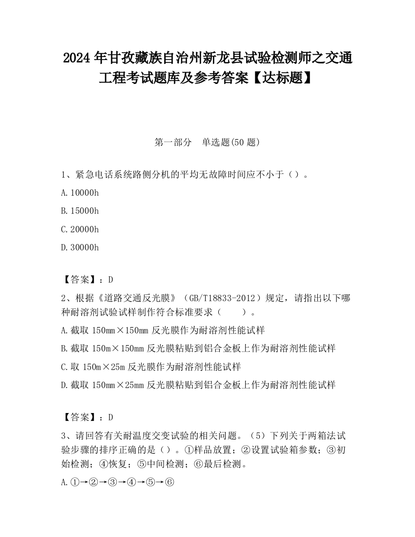 2024年甘孜藏族自治州新龙县试验检测师之交通工程考试题库及参考答案【达标题】