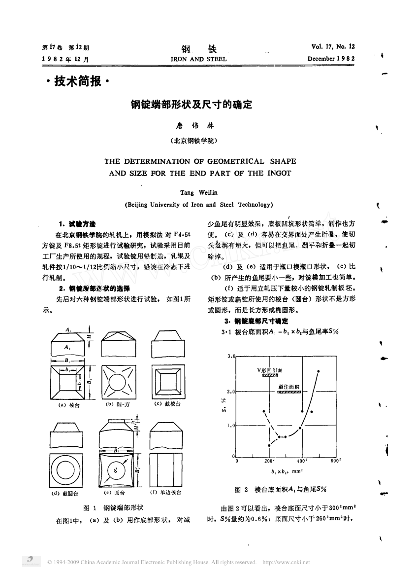 钢锭端部形状及尺寸的确定