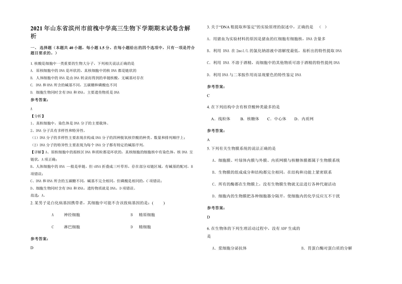 2021年山东省滨州市前槐中学高三生物下学期期末试卷含解析