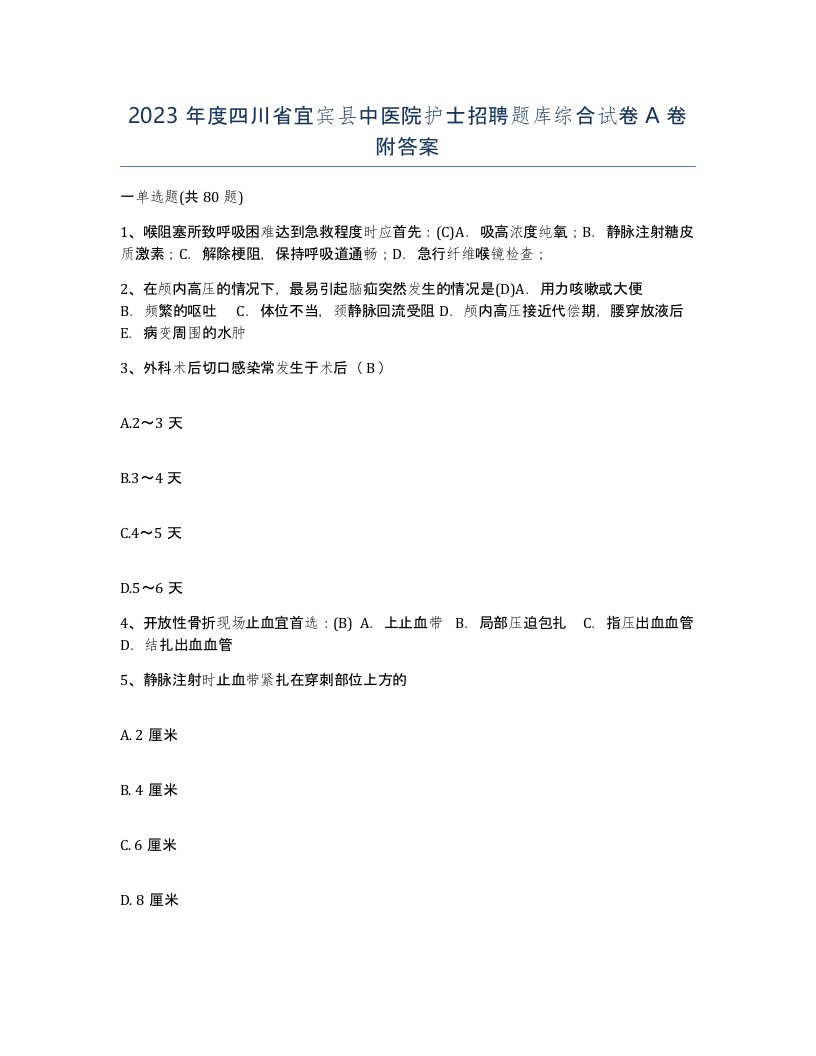 2023年度四川省宜宾县中医院护士招聘题库综合试卷A卷附答案