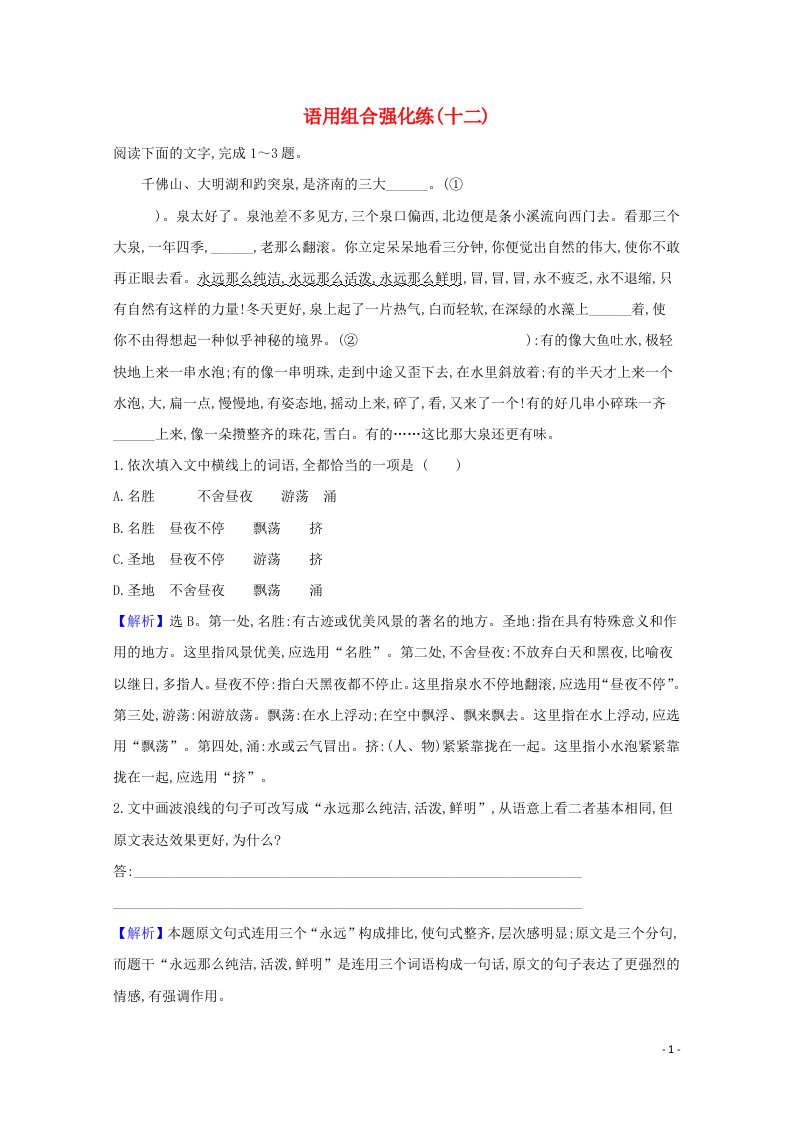 2021届高考语文二轮复习语用组合强化练十二含解析