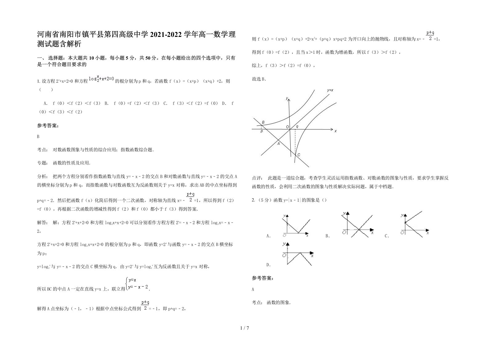 河南省南阳市镇平县第四高级中学2021-2022学年高一数学理测试题含解析