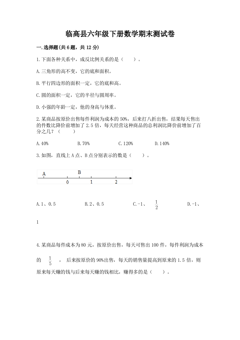 临高县六年级下册数学期末测试卷及完整答案1套