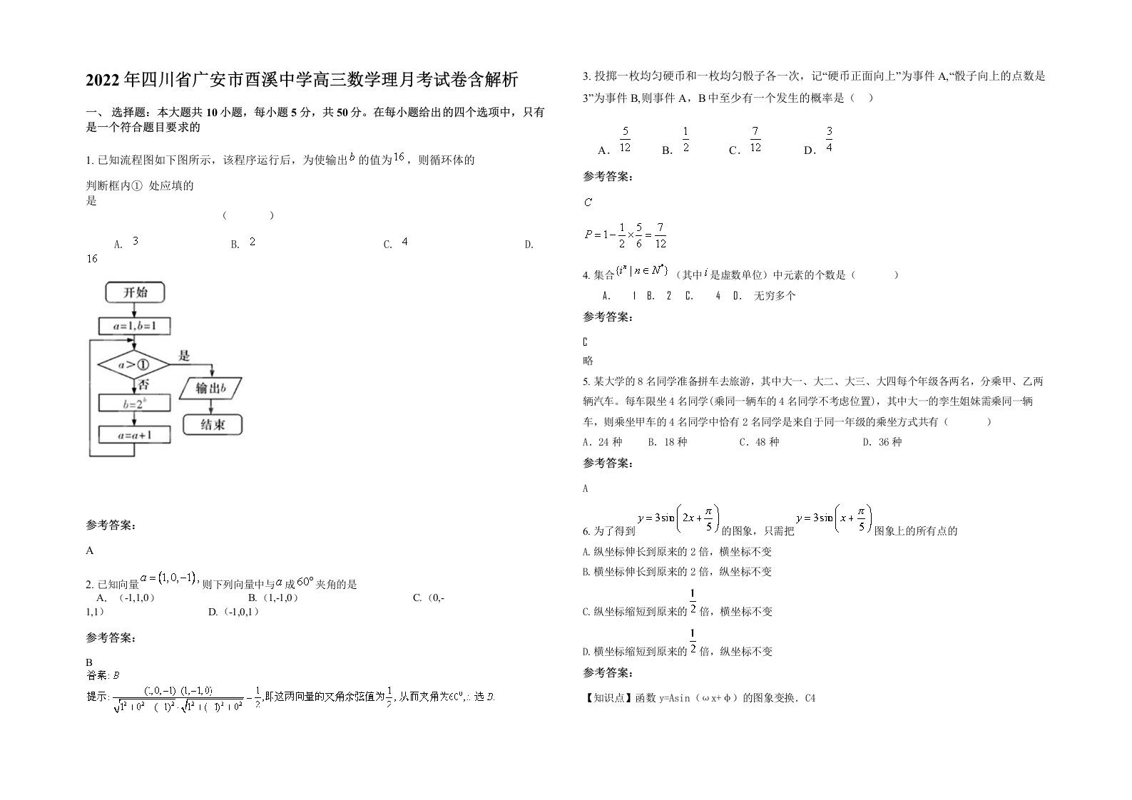 2022年四川省广安市酉溪中学高三数学理月考试卷含解析