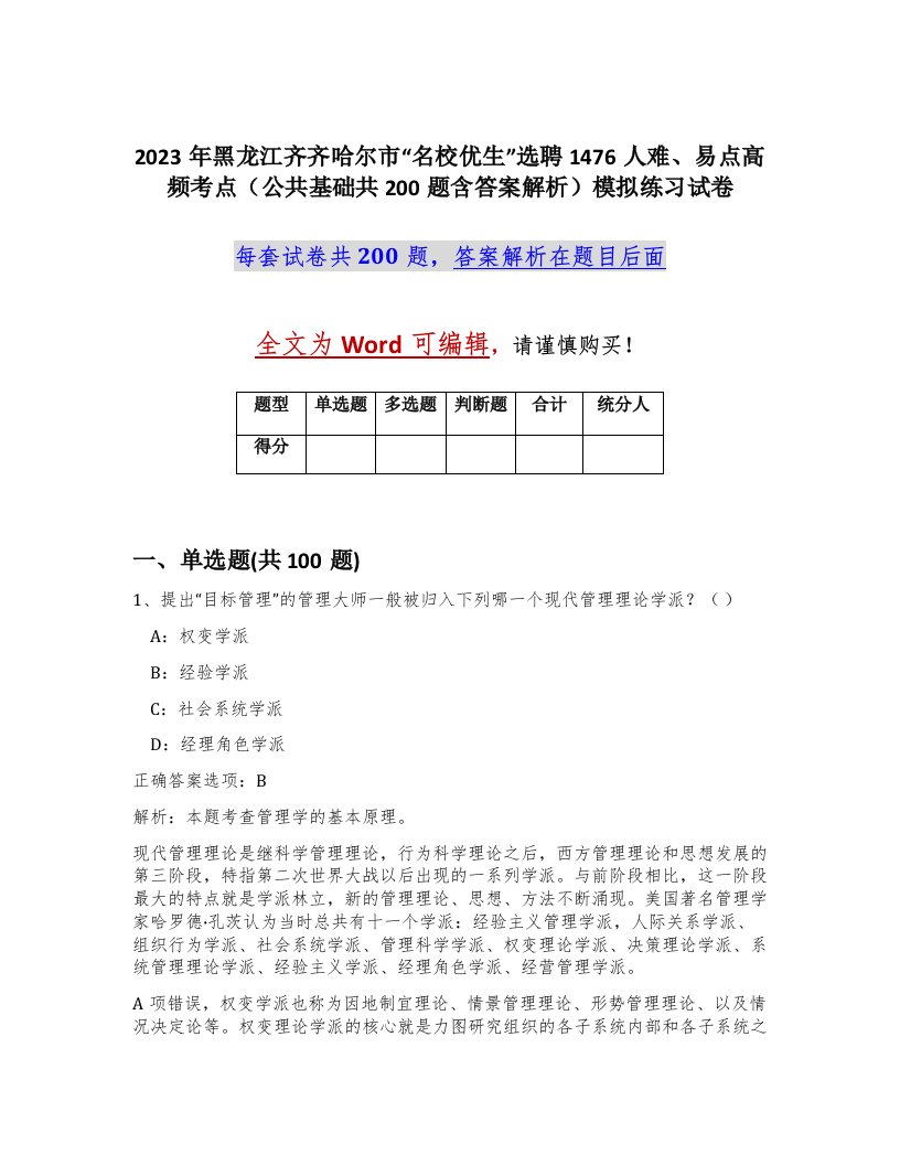 2023年黑龙江齐齐哈尔市名校优生选聘1476人难易点高频考点公共基础共200题含答案解析模拟练习试卷