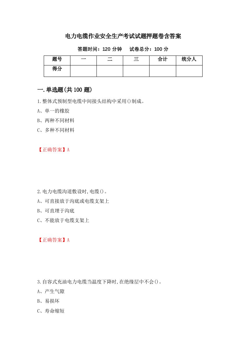 电力电缆作业安全生产考试试题押题卷含答案76