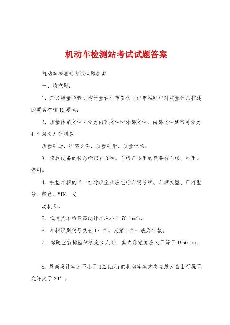 机动车检测站考试试题答案