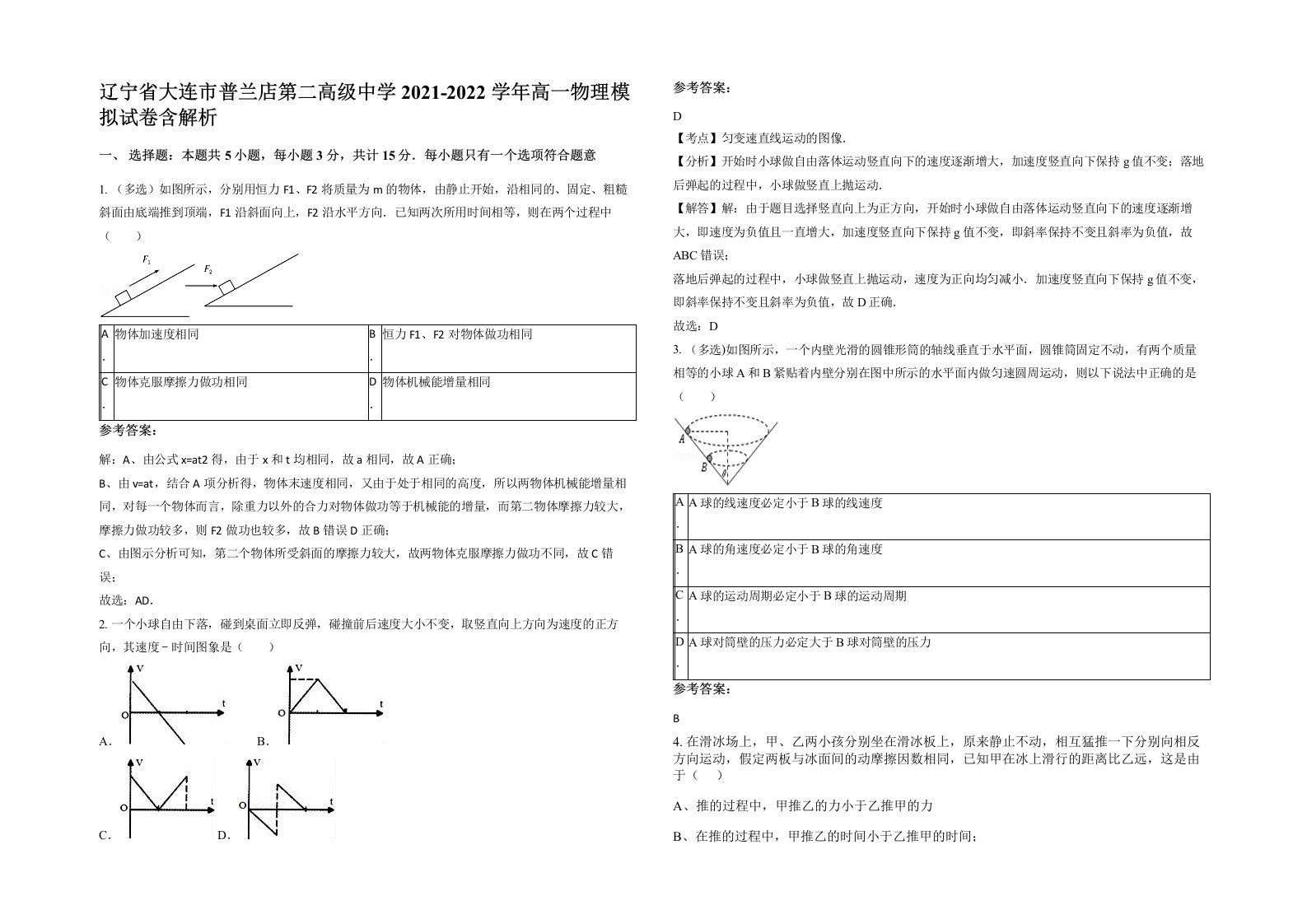 辽宁省大连市普兰店第二高级中学2021-2022学年高一物理模拟试卷含解析