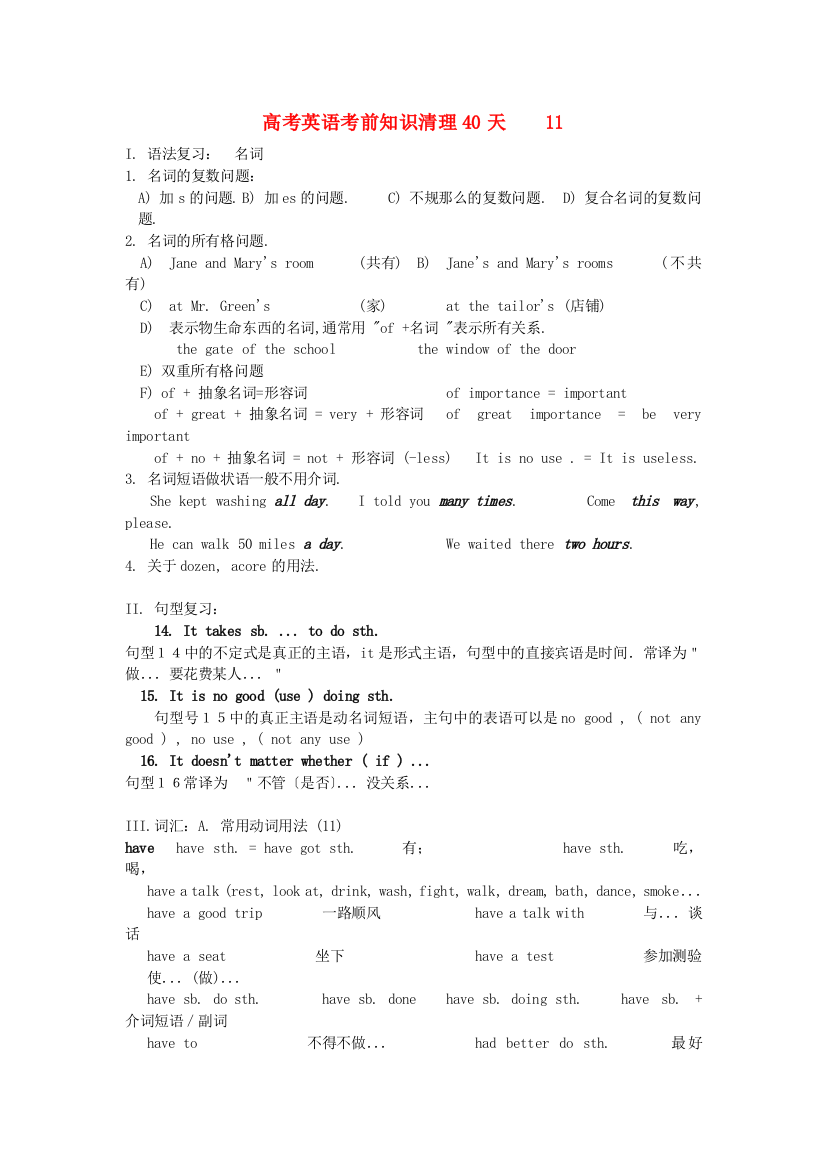 （整理版高中英语）高考英语考前知识清理40天11