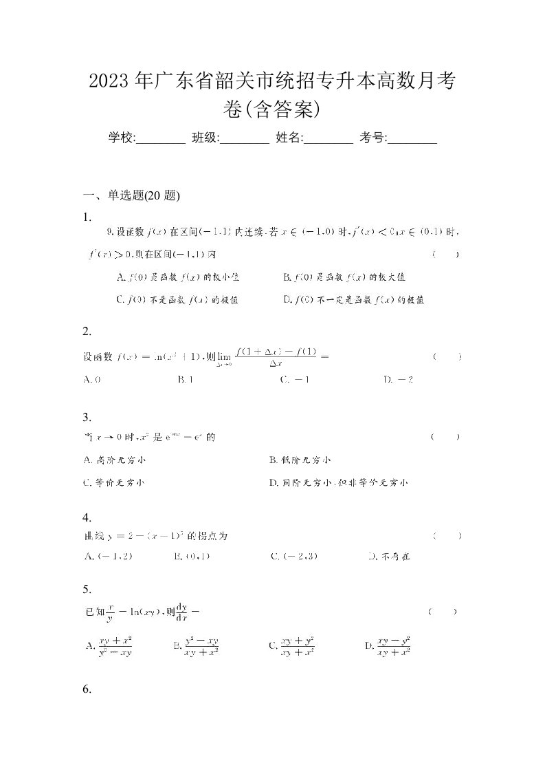 2023年广东省韶关市统招专升本高数月考卷含答案