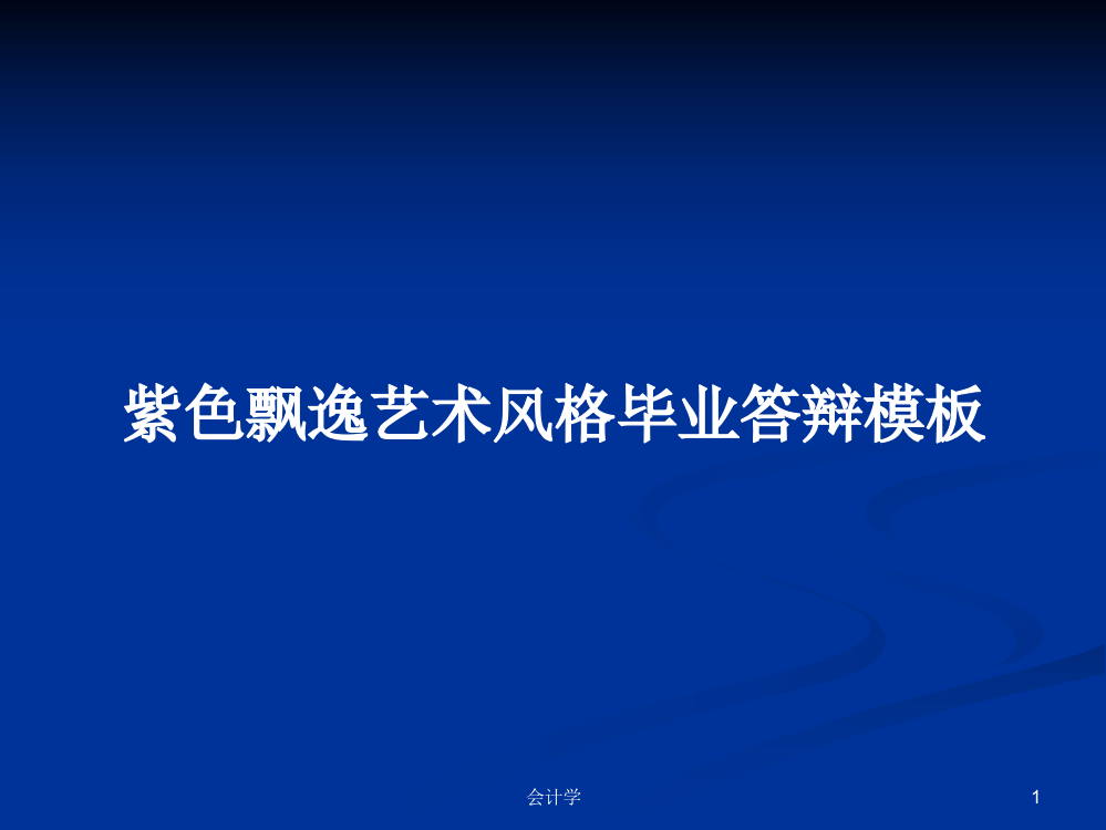 紫色飘逸艺术风格毕业答辩模板