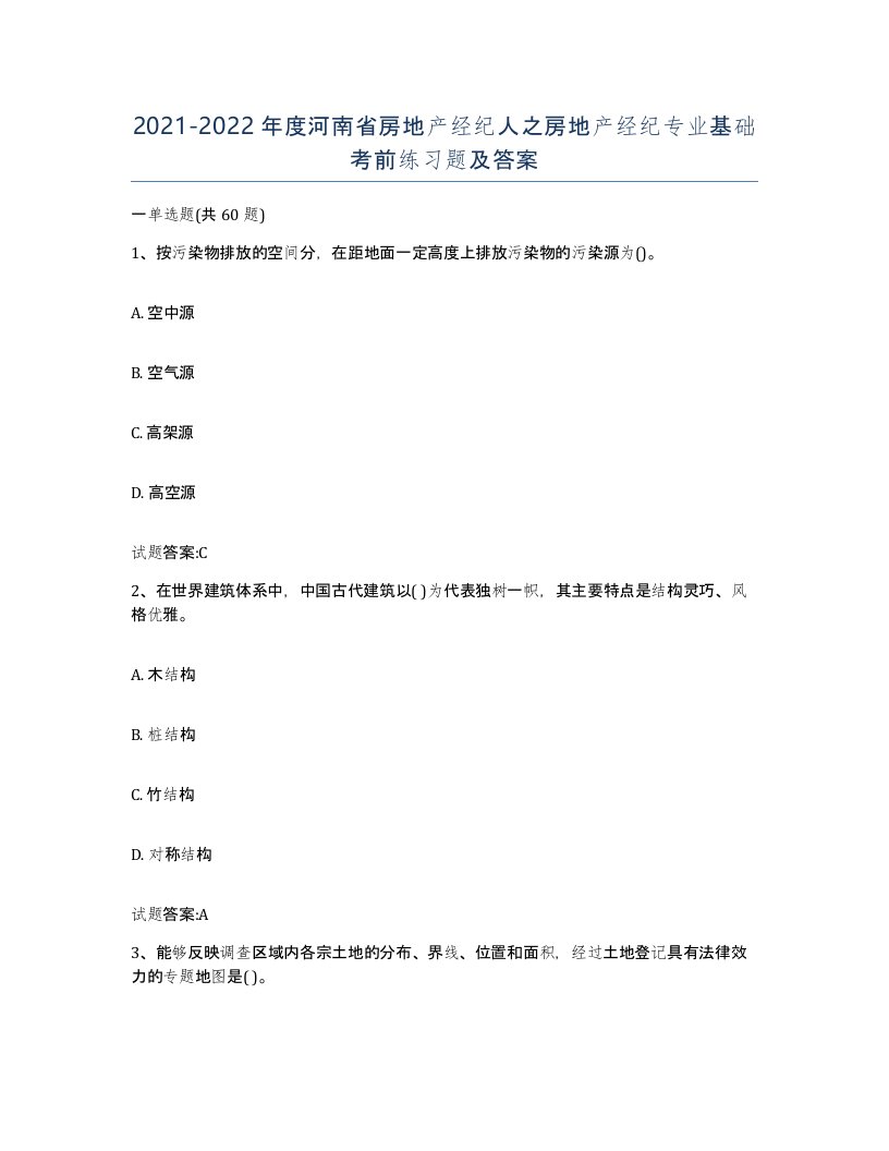 2021-2022年度河南省房地产经纪人之房地产经纪专业基础考前练习题及答案