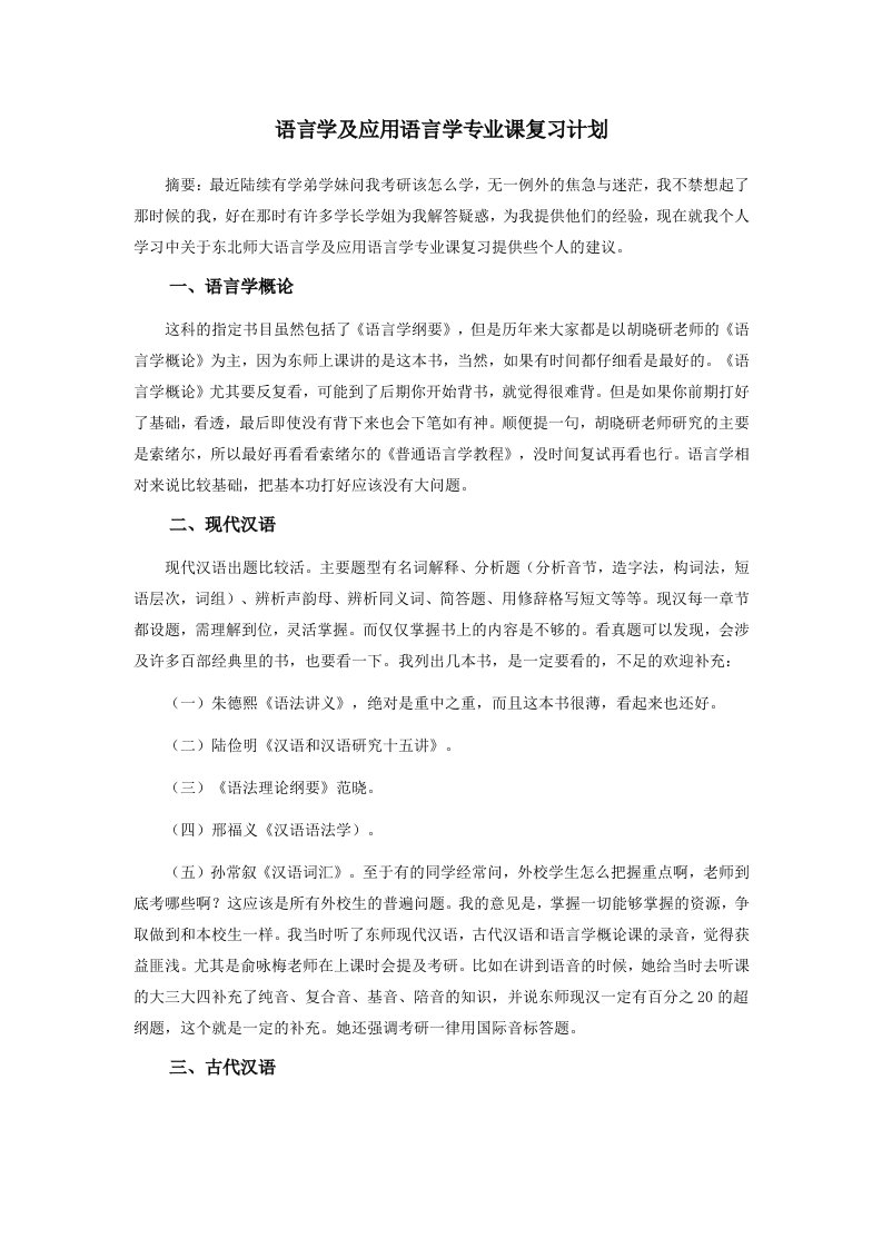 语言学及应用语言学专业课复习计划中公考研网