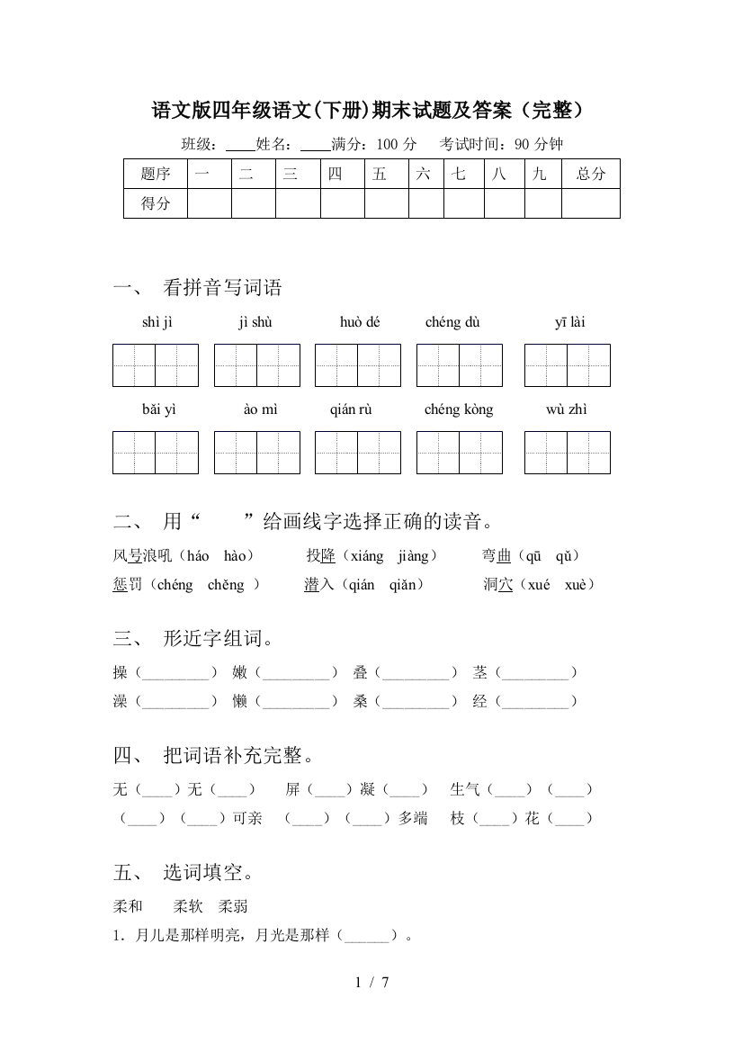 语文版四年级语文(下册)期末试题及答案(完整)