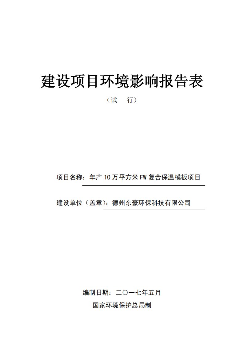 环境影响评价报告公示：年产10万平方米fw复合保温模板项目环评报告